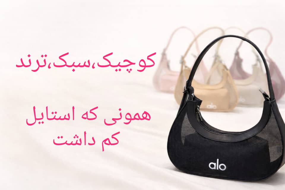  کیف زنانه alo، کیف الو، کیف مش زنانه، کیف دوشی زنانه، کیف دستی زنانه، کیف ترندی زنانه، کیف اسپرت زنانه، کیف مینیمال، کیف alo mini، خرید کیف زنانه